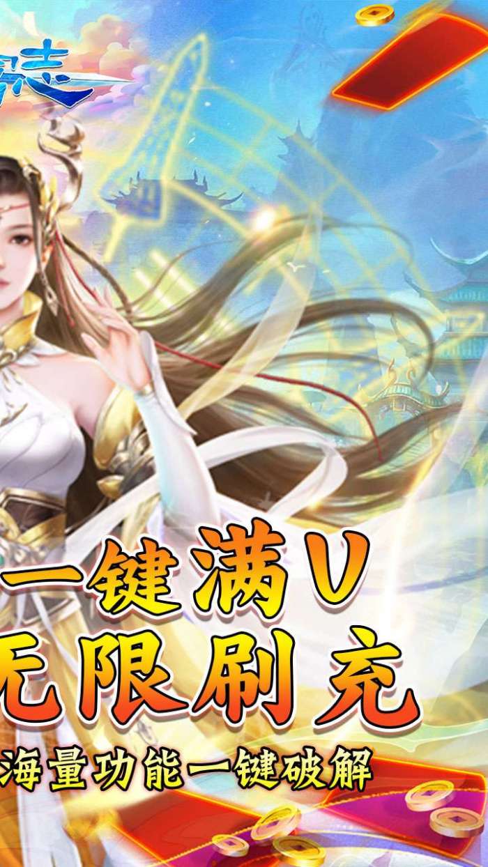苍穹志（地藏养龙刷充0.1折）H5图3