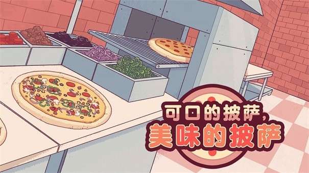美味可口的披萨正版图2
