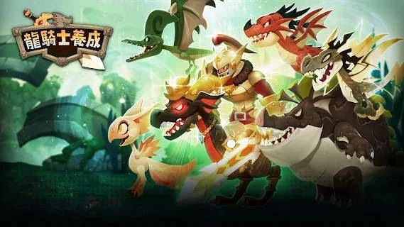 龙骑士养成图1