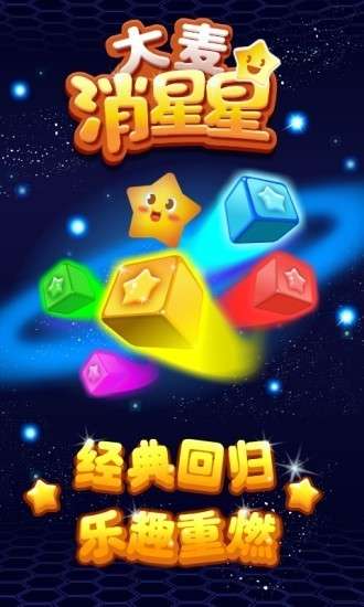 大麦消星星完整版图3
