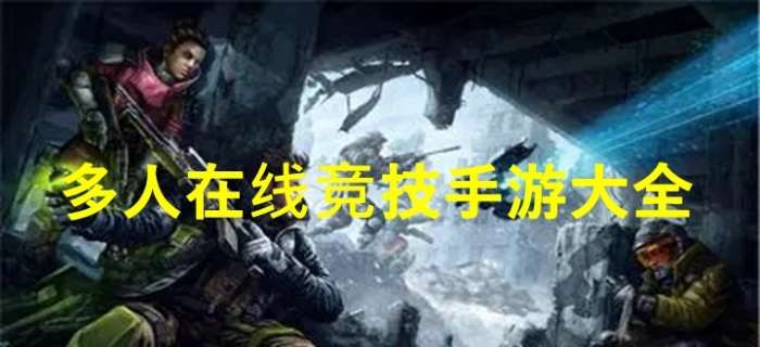 多人在线竞技手游