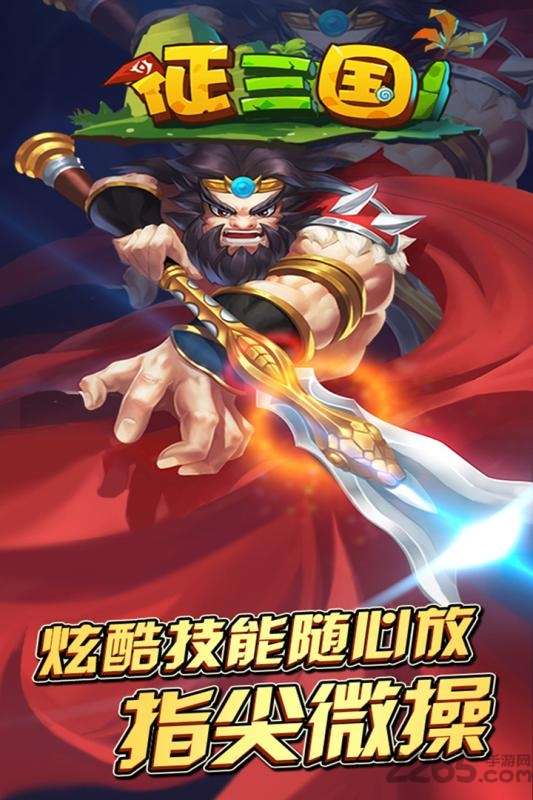 征三国图3