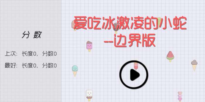 爱吃冰激凌的小蛇图3