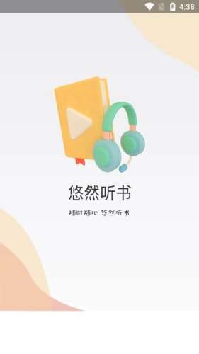 悠然听书图3