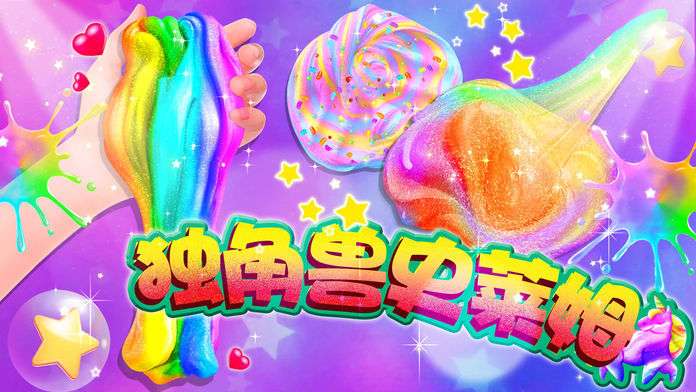 史莱姆独角兽软泥模拟器图2