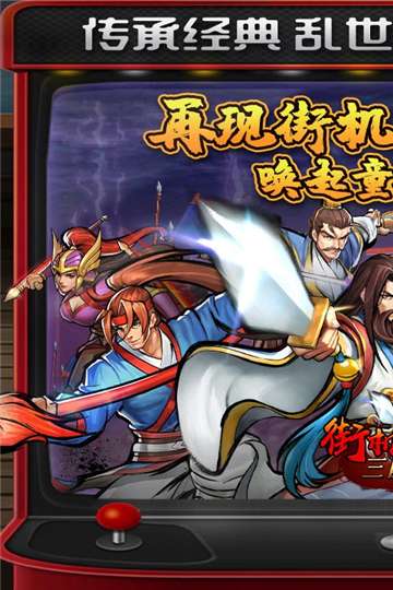 街机之三国战记仙界篇图3