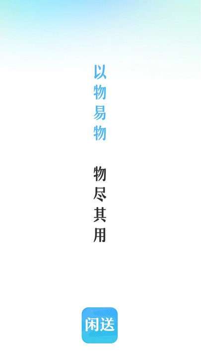闲送图3