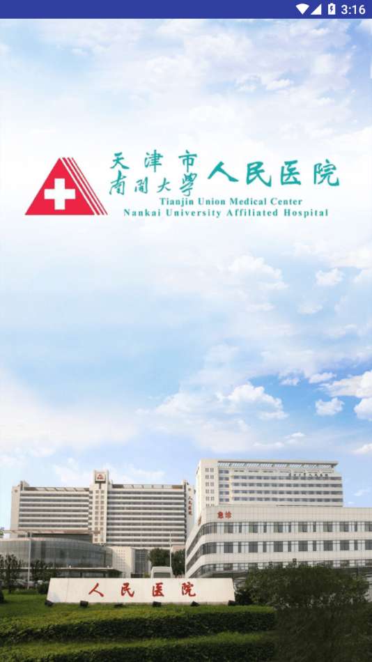 天津市人民医院图2