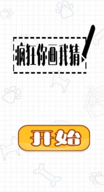 疯狂你画我猜图3