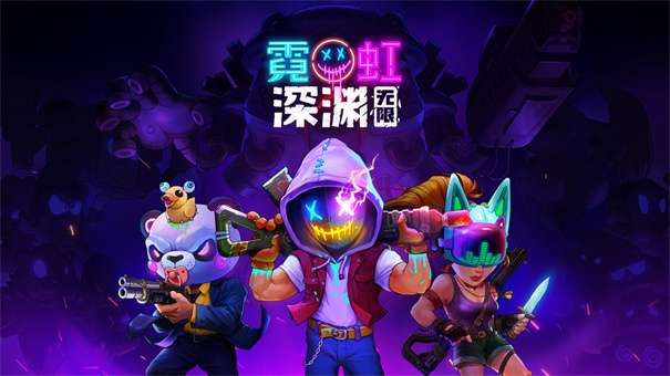 霓虹深渊无限体验服图1