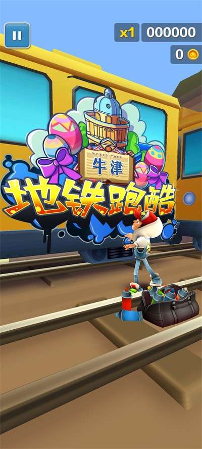 地铁跑酷牛津内置菜单图1