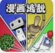 漫画逃脱手游
