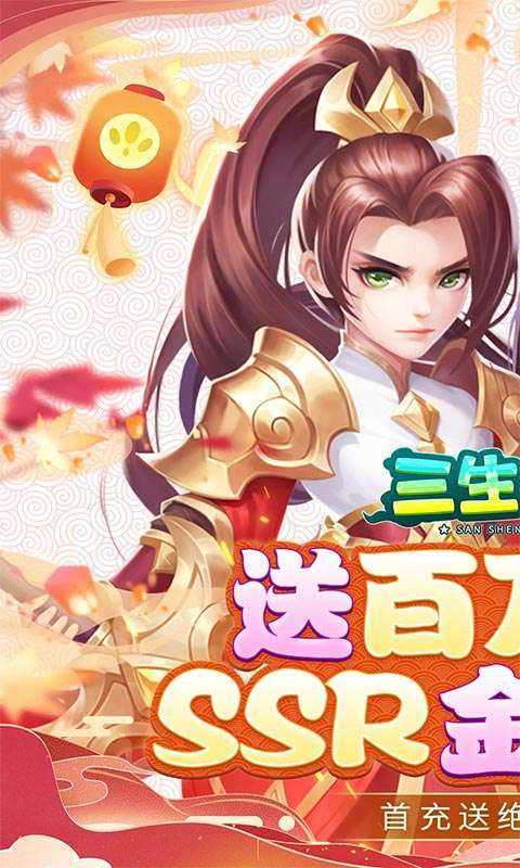 三生问道(高返送百万元宝)图1