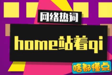 网络用语home站着qi是什么梗 网络用语home站着qi是什么梗