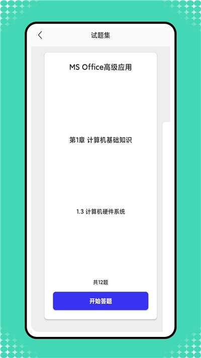 小黑计算机一级题库图2