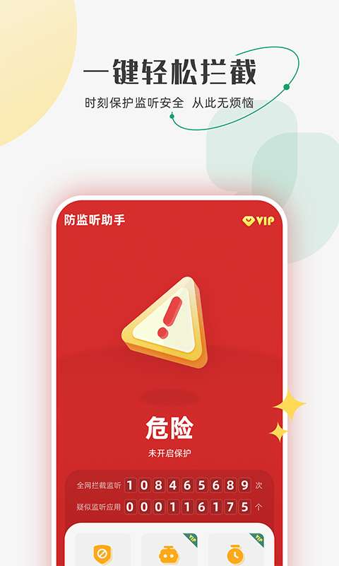 防监听助手图3