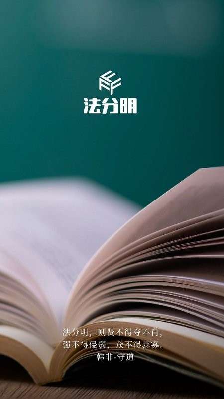 法分明法律咨询图3
