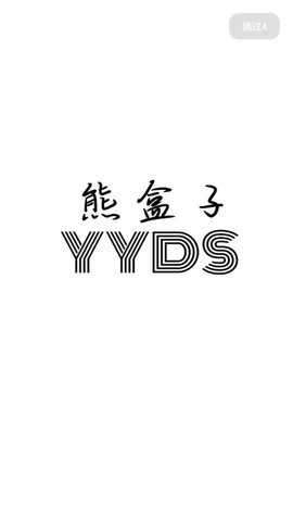 雄哥软件盒子9.0图1
