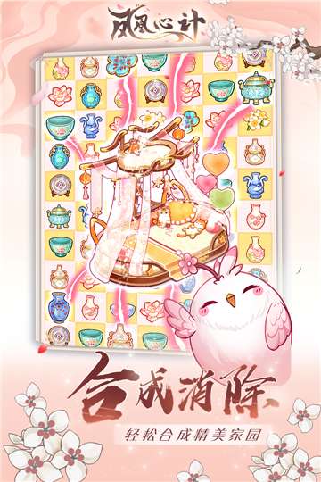 凤凰心计安卓版图2