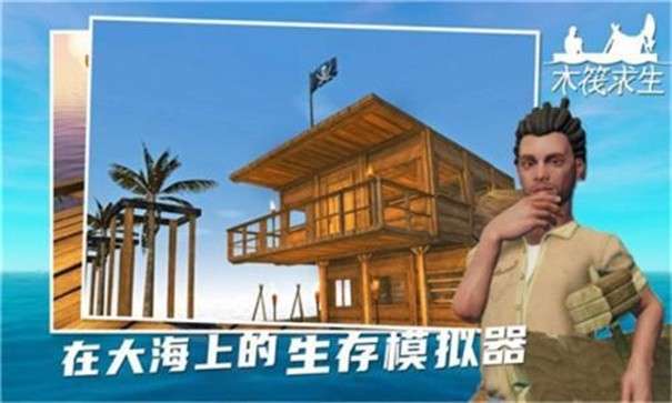 小浪同款木筏求生图1