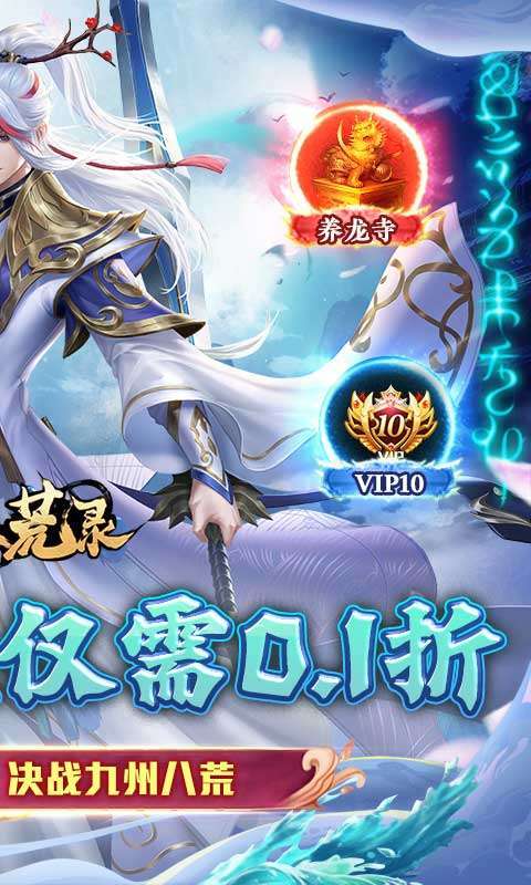 九州八荒录(0.1折战养龙寺)图2
