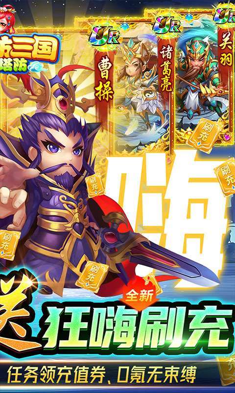 新塔防三国-全民塔防(送狂嗨刷充)图2