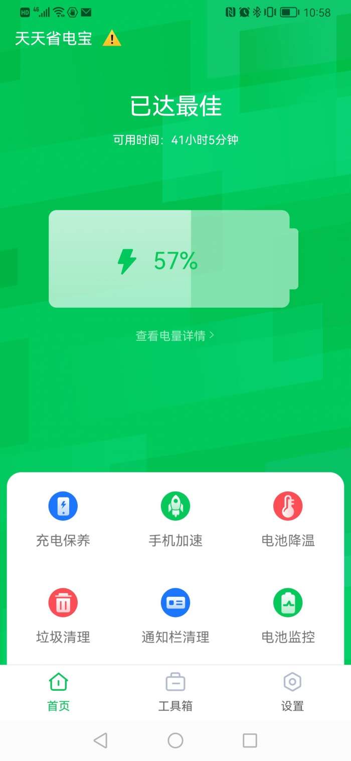 天天省电宝图1