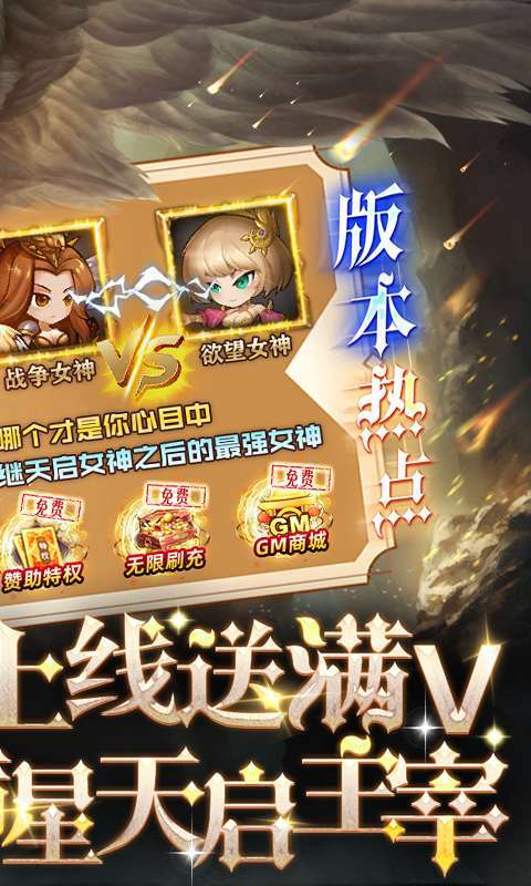 女神联盟(送满V满星天启主宰)图2