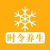 时令养生