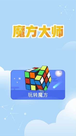 魔方大师安装图3
