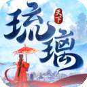 琉璃天下无限元宝版