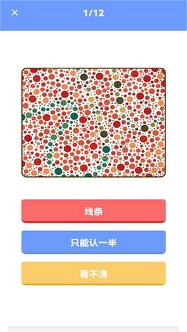 色盲视力测试图3