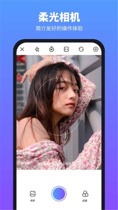 柔光相机最新版本图1