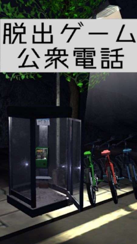 逃出电话亭图3