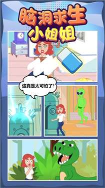 脑洞求生小姐姐图1