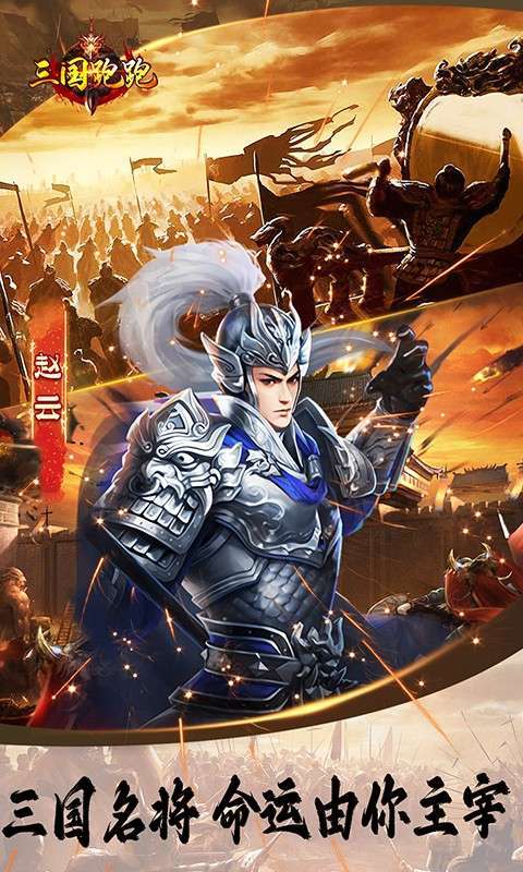 三国跑跑（首续0.1折）图4