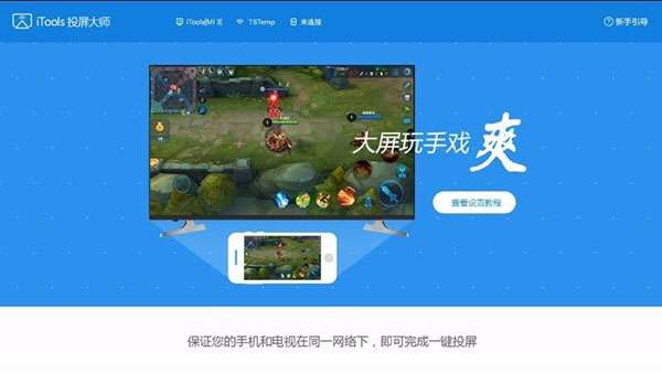 iTools投屏大师图1