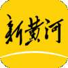新黄河
