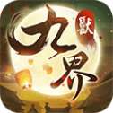 九界伏魔录福利版