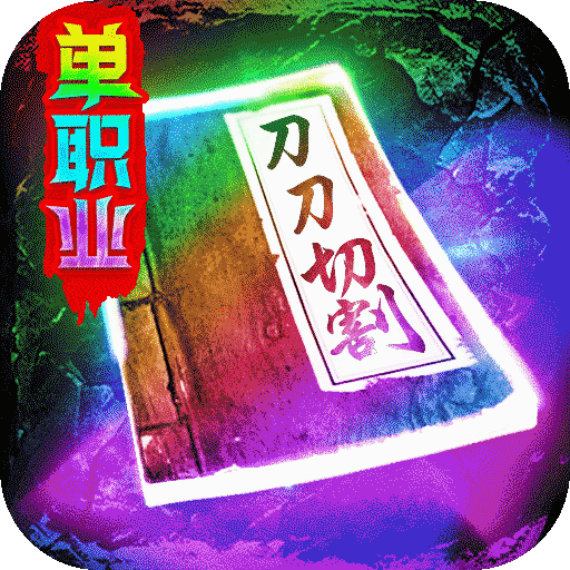 三界战歌福利版