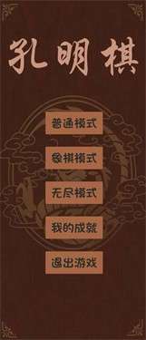 孔明棋图1