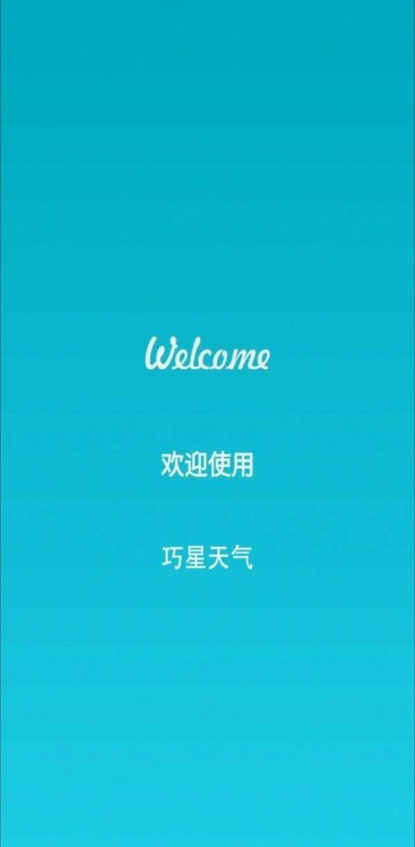 巧星天气免费版图2