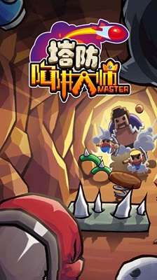 陷阱塔防大师图1