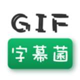 gif字幕菌安卓