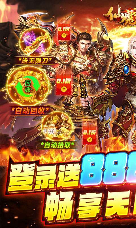 仙魔神域（畅享无限0.1折）图1