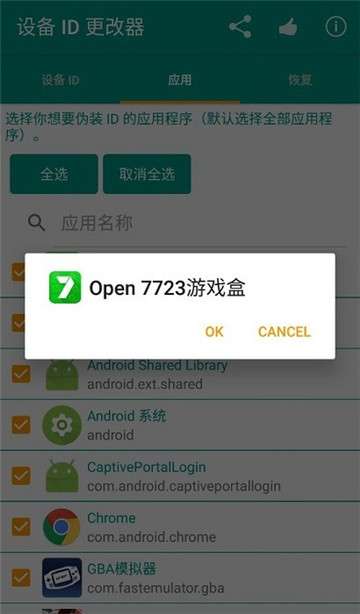 设备id更改器无需root版图2