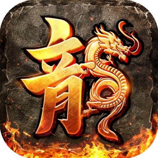 180火龙打金版