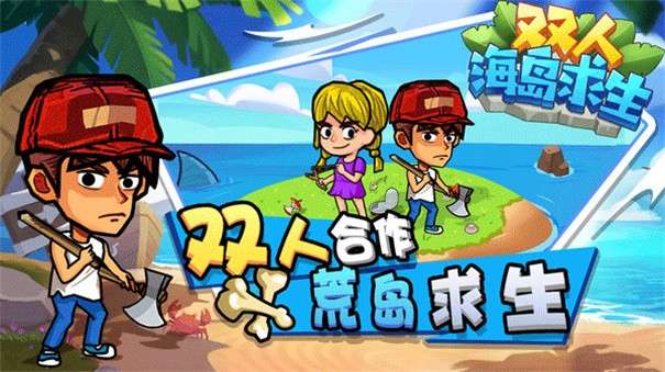双人海岛求生无限金币版图3