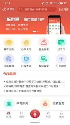 临泉通最新版图2
