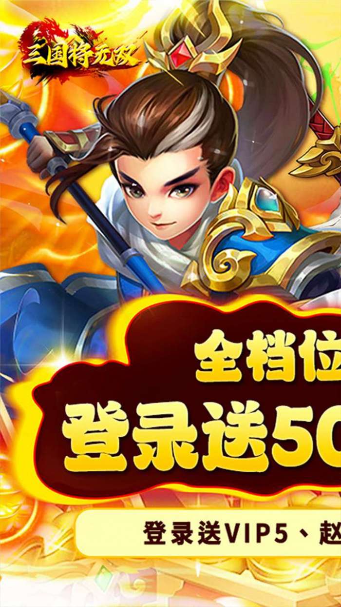 三国将无双(0.1折首充一角)图1